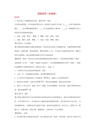 中考语文试卷按考点分项汇编 词语运用(含成语)试卷