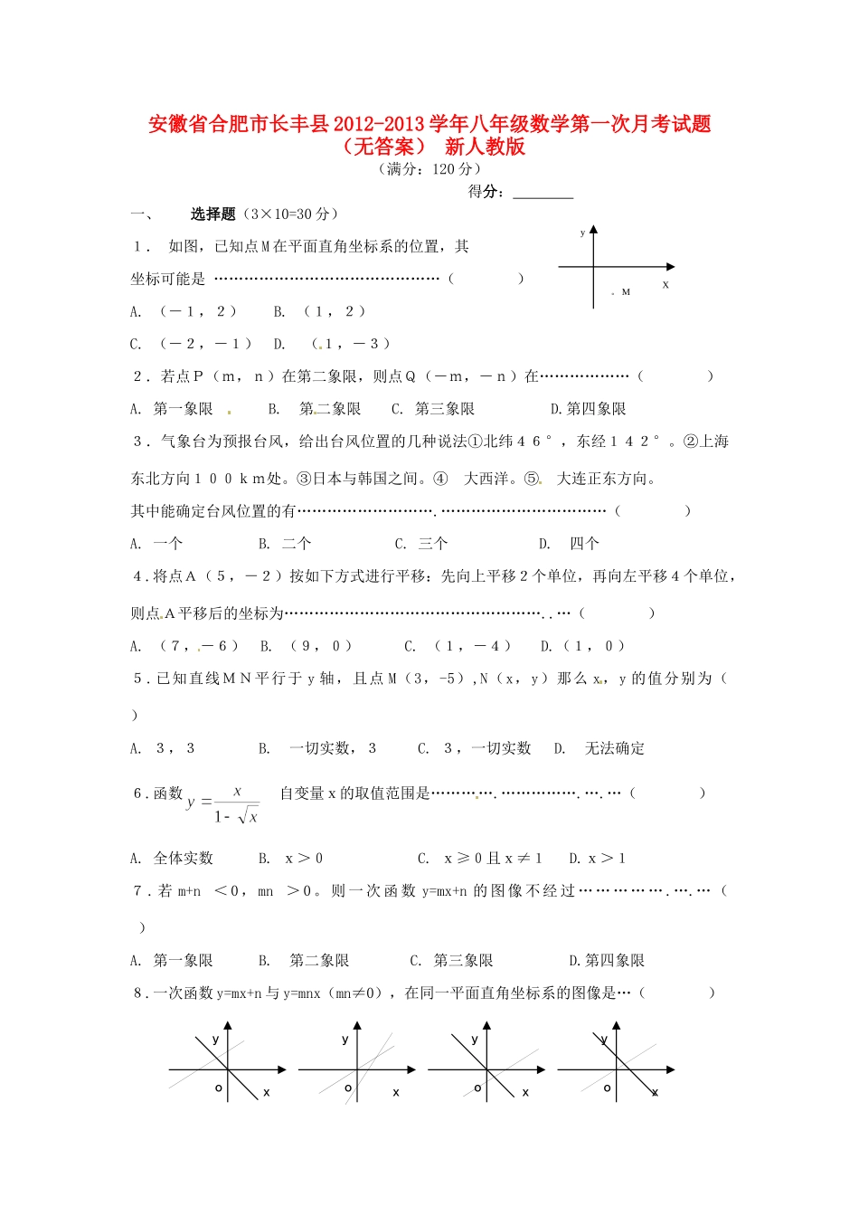 安徽省合肥市长丰县八年级数学第一次月考试卷 新人教版试卷_第1页