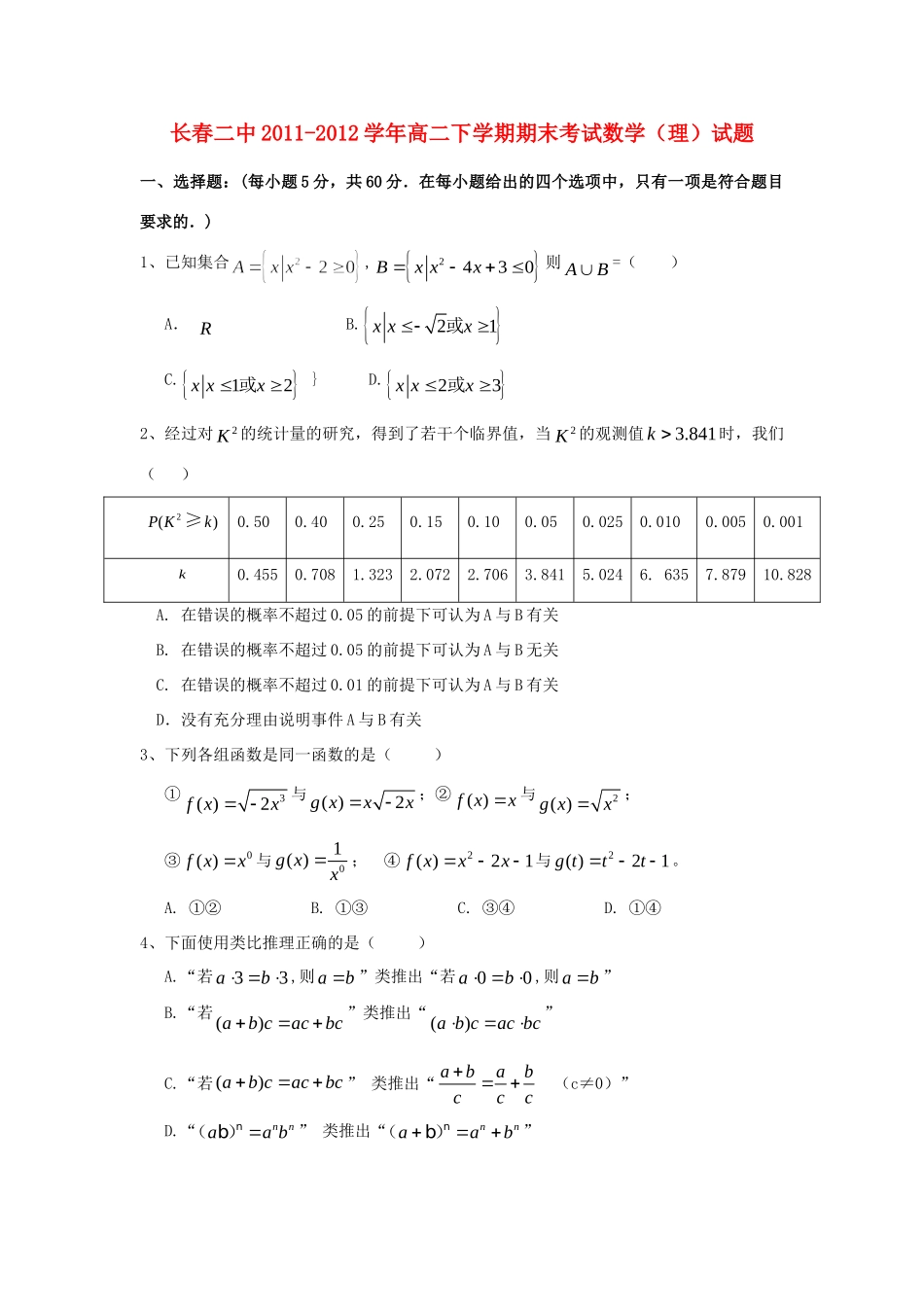 吉林省长春二中高二下学期期末考试数学试卷 理 新人教A版试卷_第1页