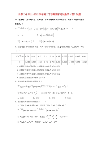 吉林省长春二中高二下学期期末考试数学试卷 理 新人教A版试卷