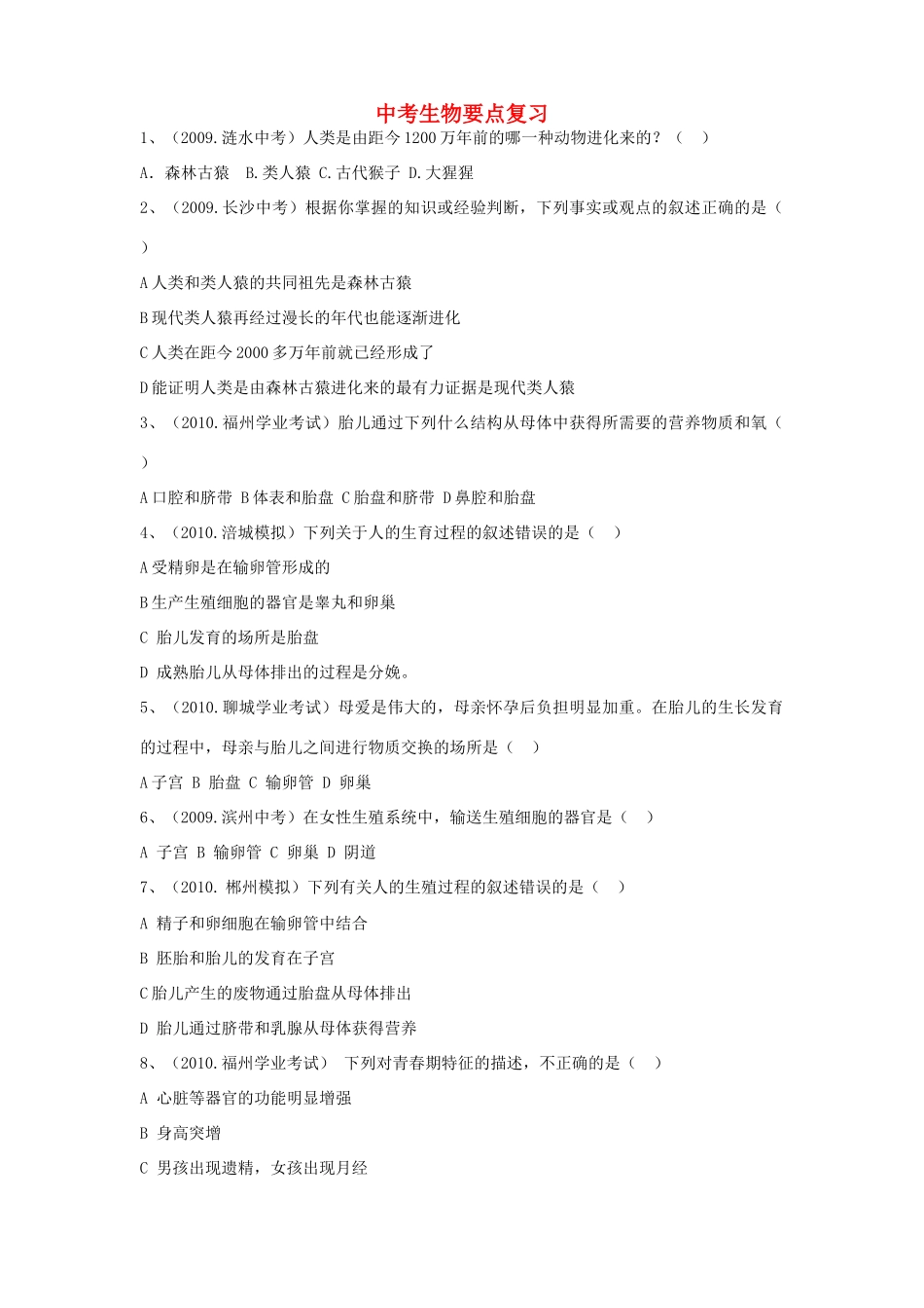 中考生物考点复习 人教新课标版试卷_第1页