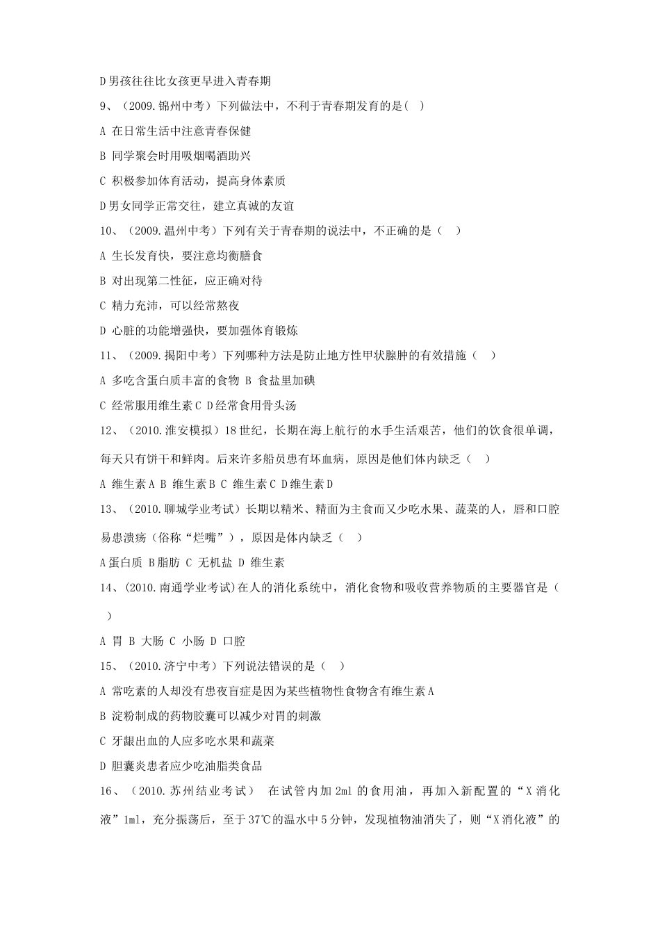 中考生物考点复习 人教新课标版试卷_第2页