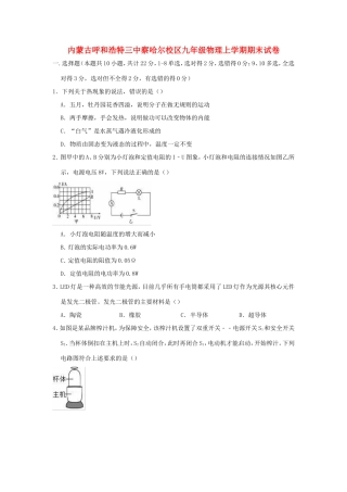 内蒙古呼和浩特三中察哈尔校区九年级物理上学期期末试卷(含解析) 试题