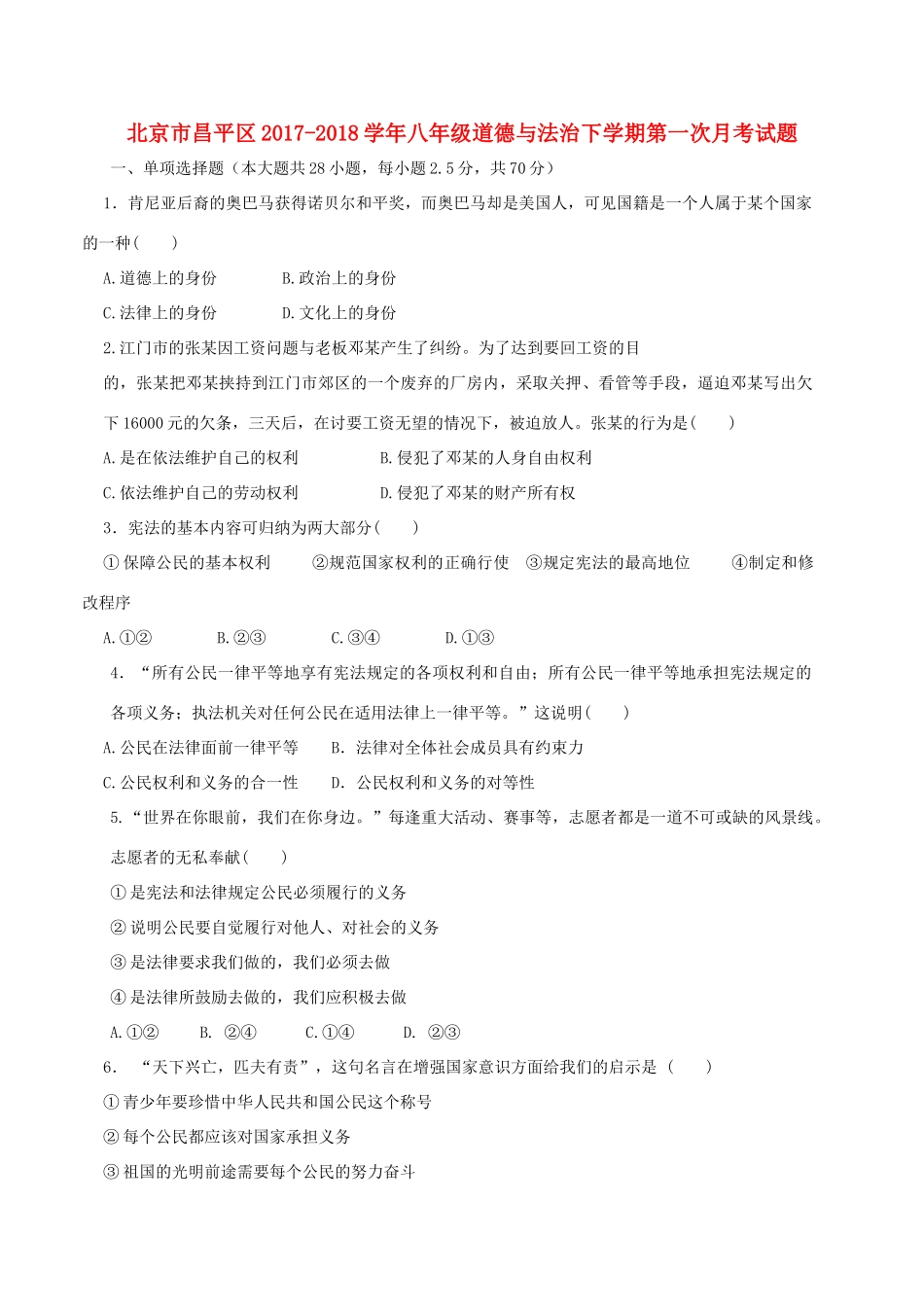 北京市昌平区 八年级道德与法治下学期第一次月考试题 新人教版 试题_第1页
