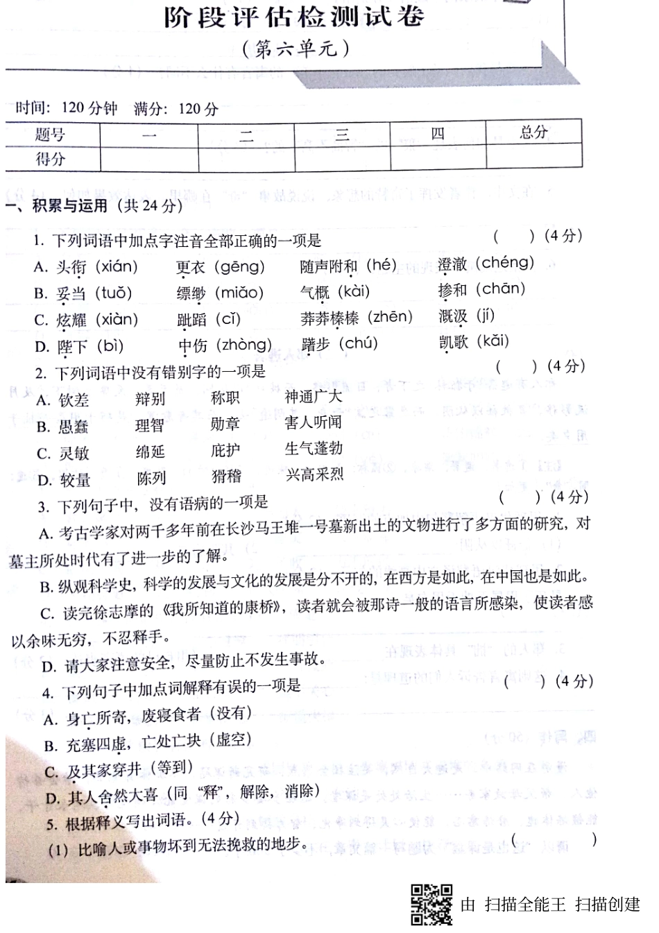 山东省济宁市七年级语文上册 第六单元阶段评估检测试卷(pdf，无答案) 新人教版试卷_第1页