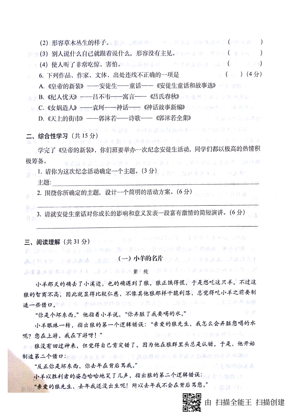 山东省济宁市七年级语文上册 第六单元阶段评估检测试卷(pdf，无答案) 新人教版试卷_第2页