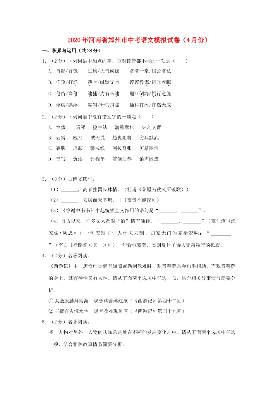 中考语文模拟试卷(4月份)(含解析)试卷_第1页