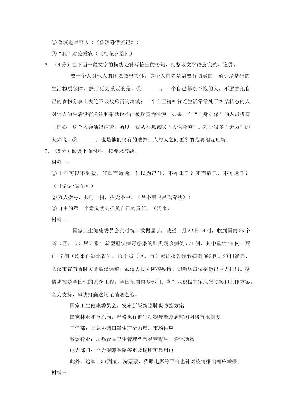 中考语文模拟试卷(4月份)(含解析)试卷_第2页