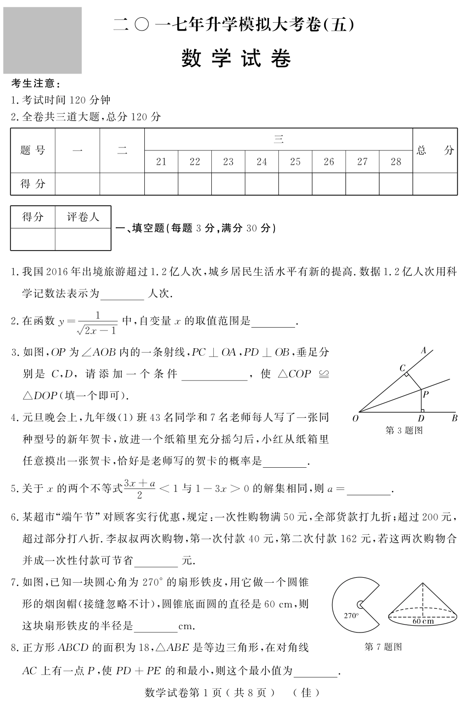初中数学升学模拟大考卷(五)(pdf) 试题_第1页