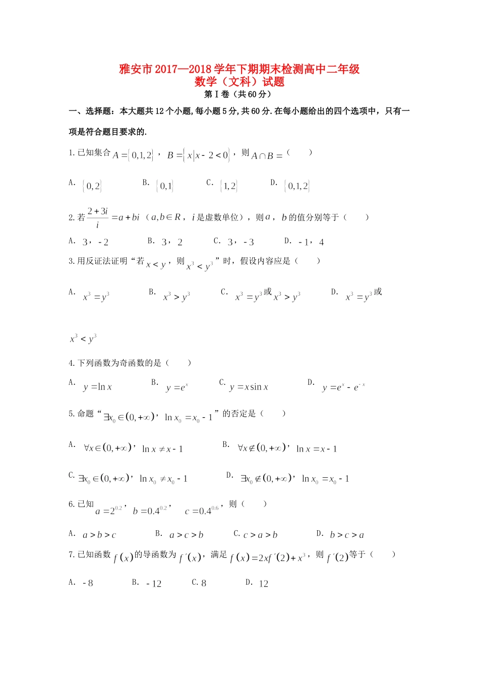 四川省雅安市 高二数学下学期期末考试试卷 文试卷_第1页