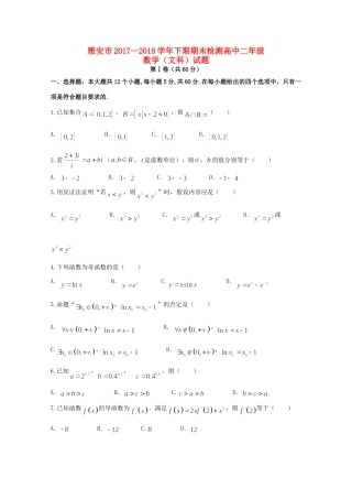 四川省雅安市 高二数学下学期期末考试试卷 文试卷
