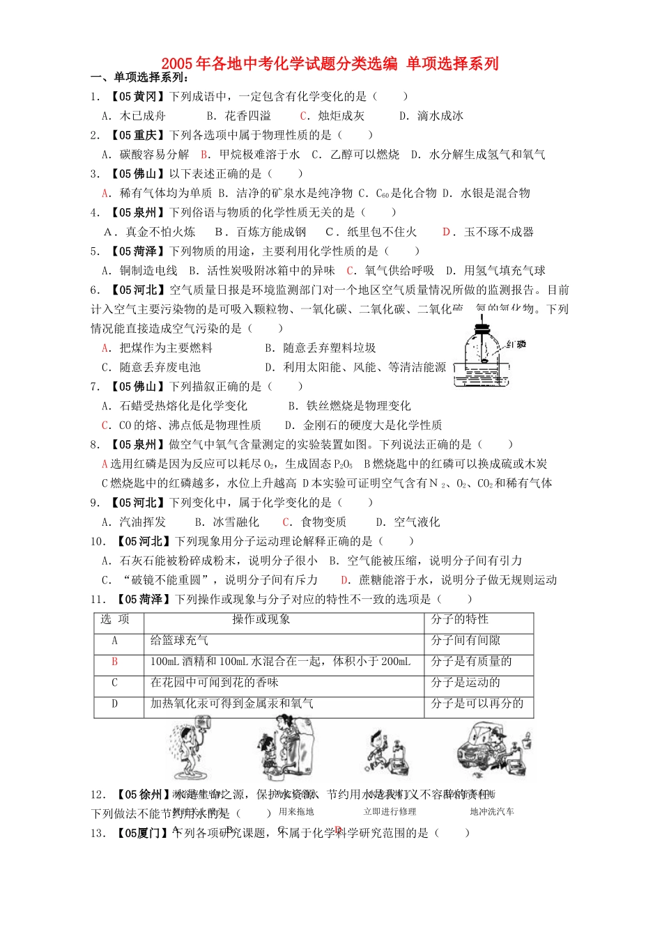 各地中考化学试卷分类选编 单项选择系列 人教版试卷_第1页