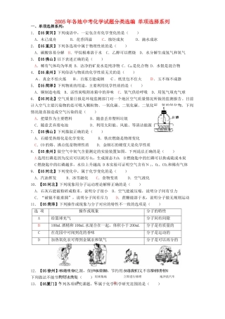 各地中考化学试卷分类选编 单项选择系列 人教版试卷