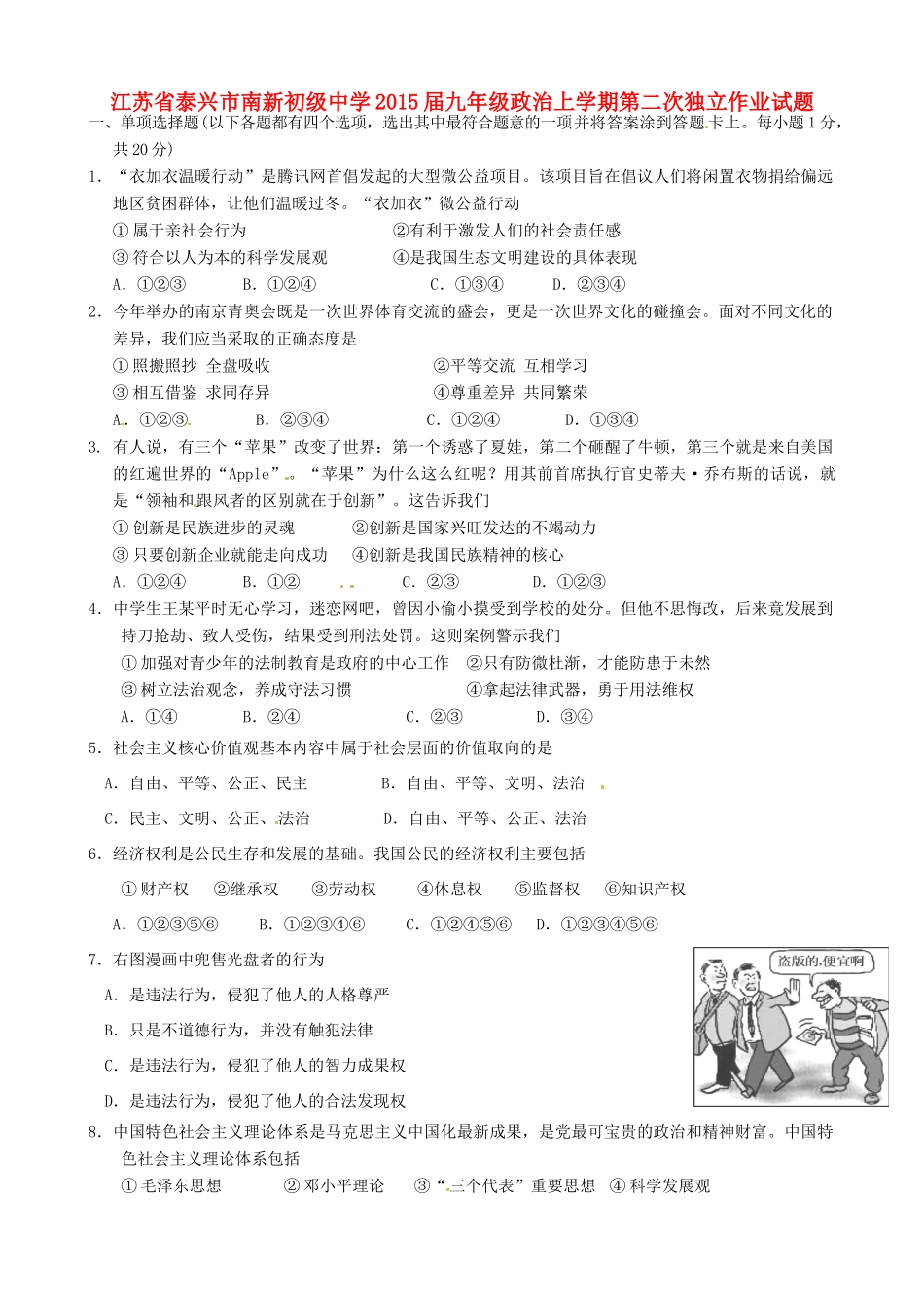 九年级政治上学期第二次独立作业试卷 苏教版试卷_第1页