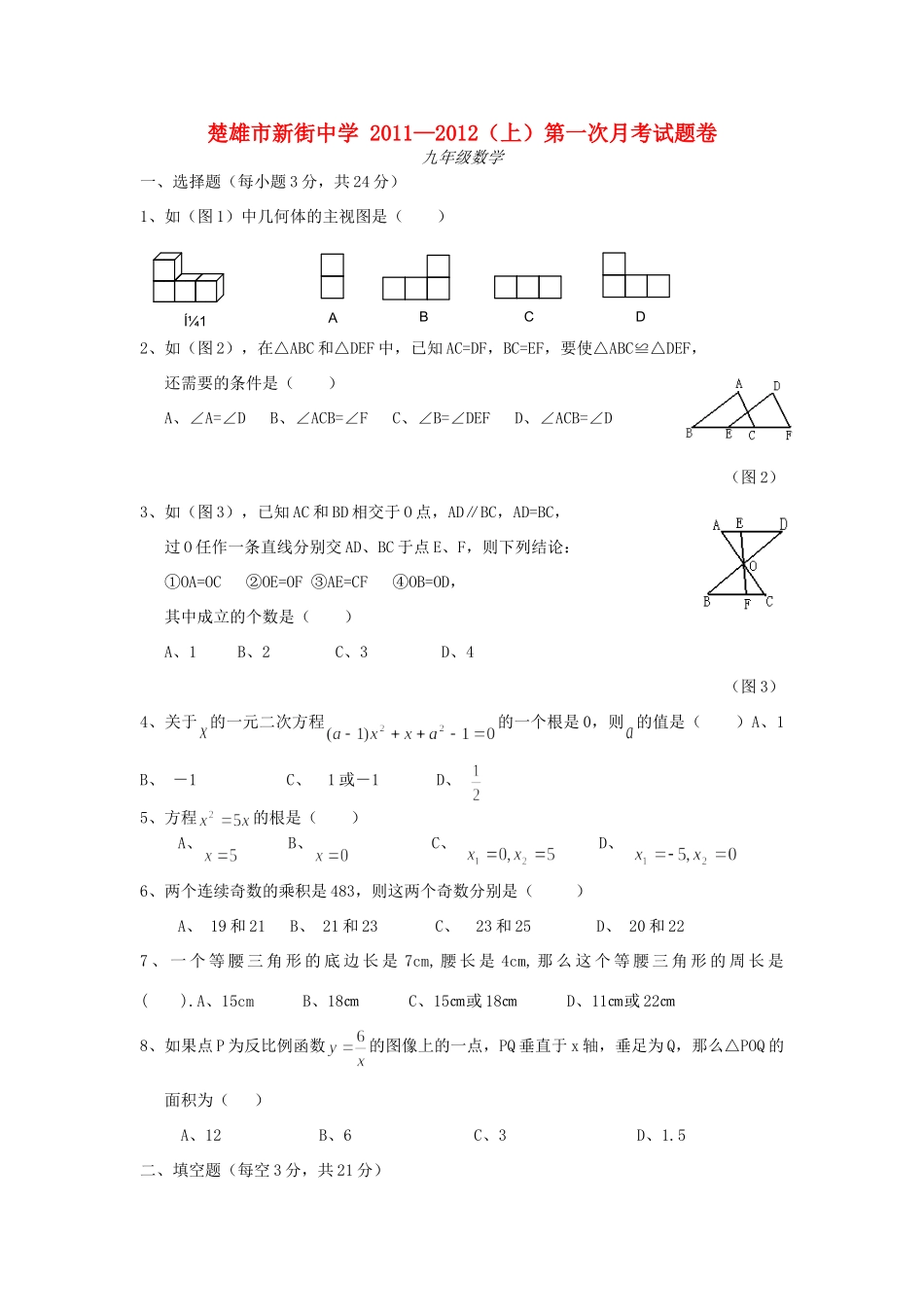 九年级数学上第一次月考试卷 人教新课标版试卷_第1页