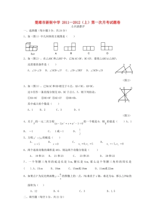 九年级数学上第一次月考试卷 人教新课标版试卷