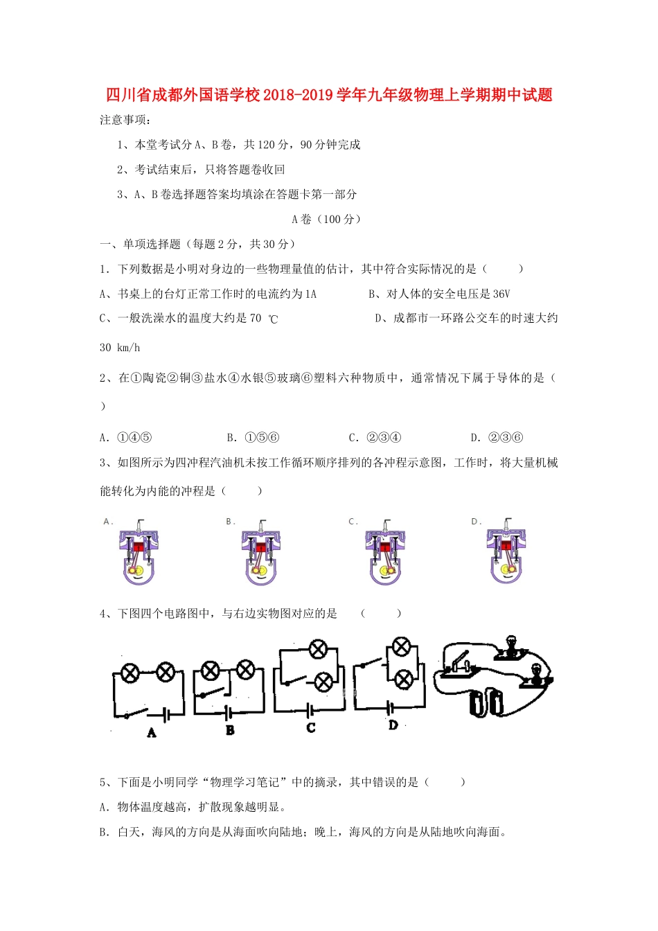 四川省成都外国语学校九年级物理上学期期中试卷_第1页