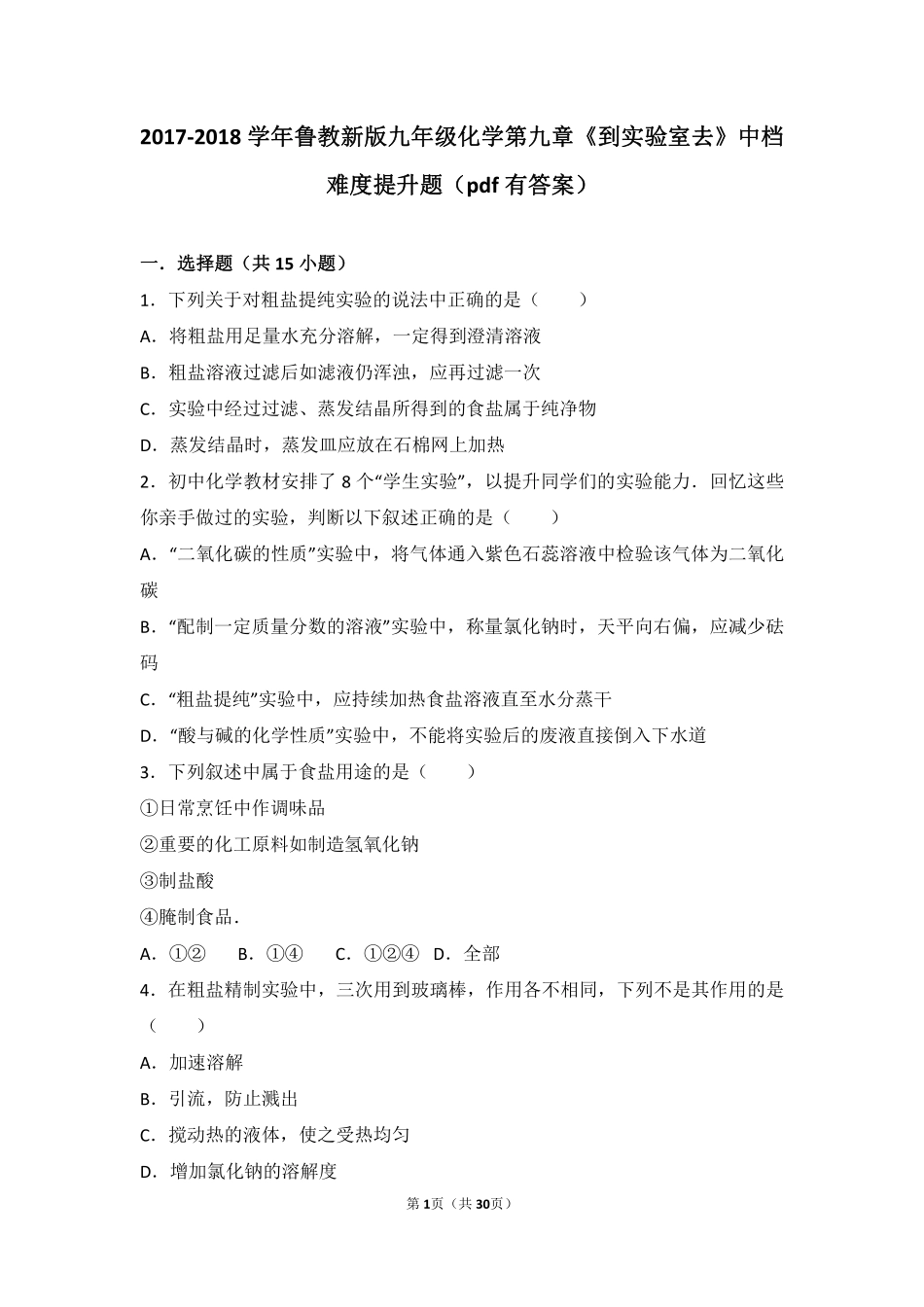 九年级化学下册 第九章 金属(到实验室去 探究金属的性质)中档难度提升题(pdf，含解析)(新版)鲁教版试卷_第1页