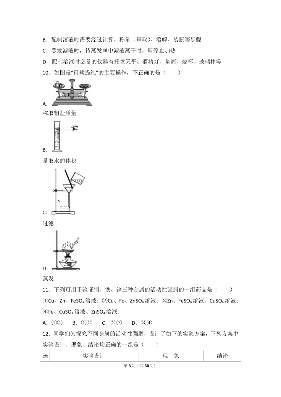 九年级化学下册 第九章 金属(到实验室去 探究金属的性质)中档难度提升题(pdf，含解析)(新版)鲁教版试卷_第3页