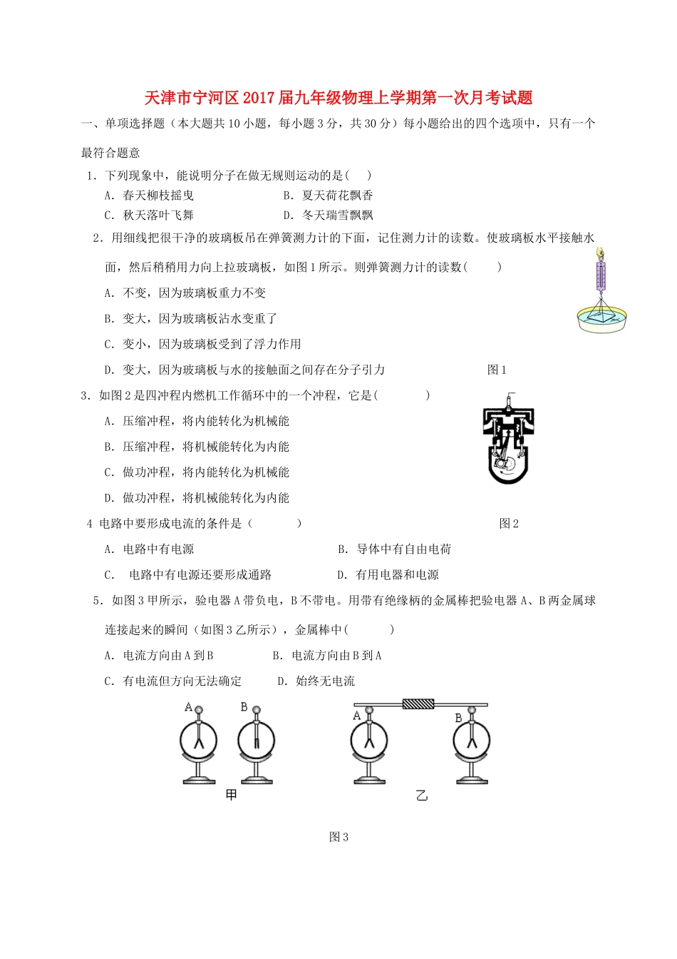 天津市宁河区届九年级物理上学期第一次月考试卷_第1页