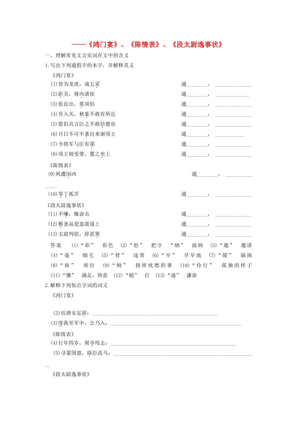 高考语文一轮复习 考点针对训练(鸿门宴)、(陈情表)、(段太尉逸事状)新人教版试卷_第1页