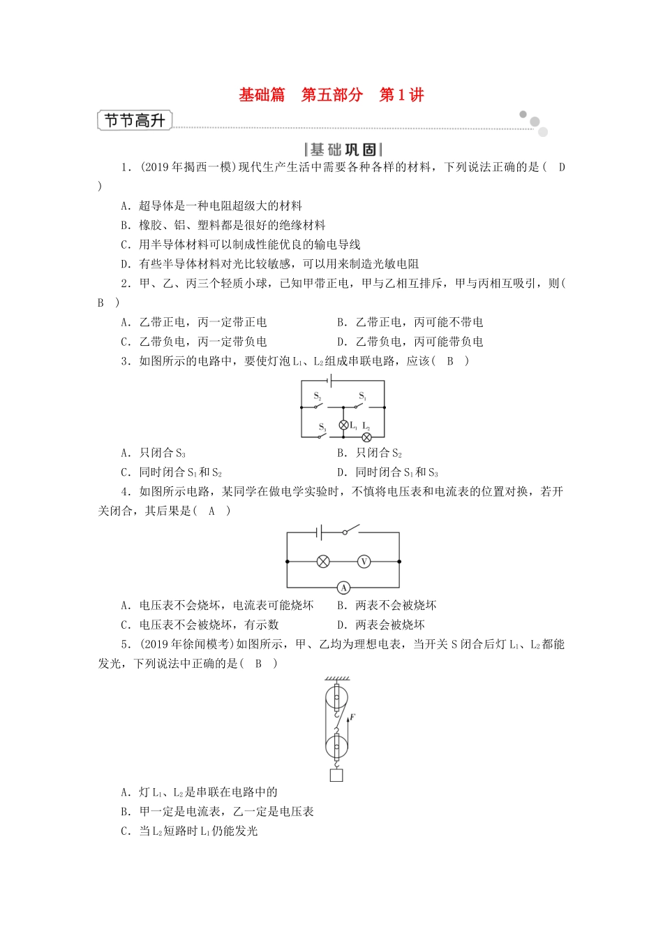 中考物理二轮复习 第5部分 电磁学 第1讲 电路 电流和电压节节高升试卷_第1页