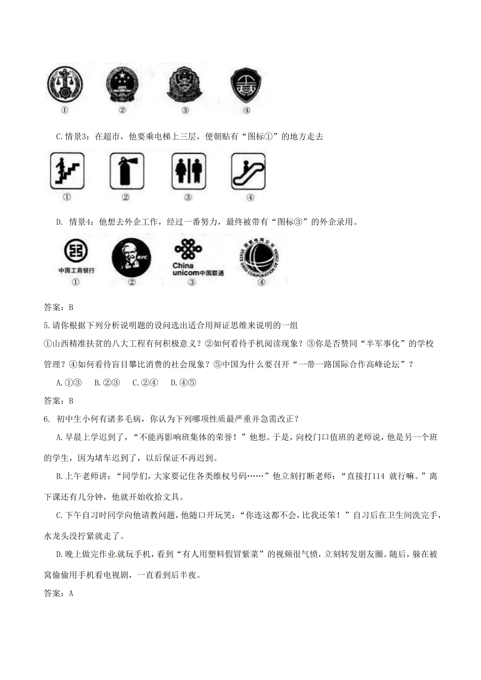 山西省中考文综(思想品德部分)真题试卷(含答案)试卷_第2页