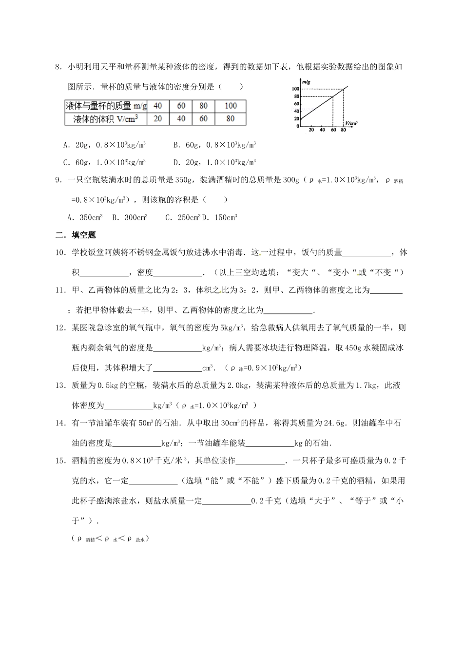 中考物理复习 质量、密度2试卷_第2页