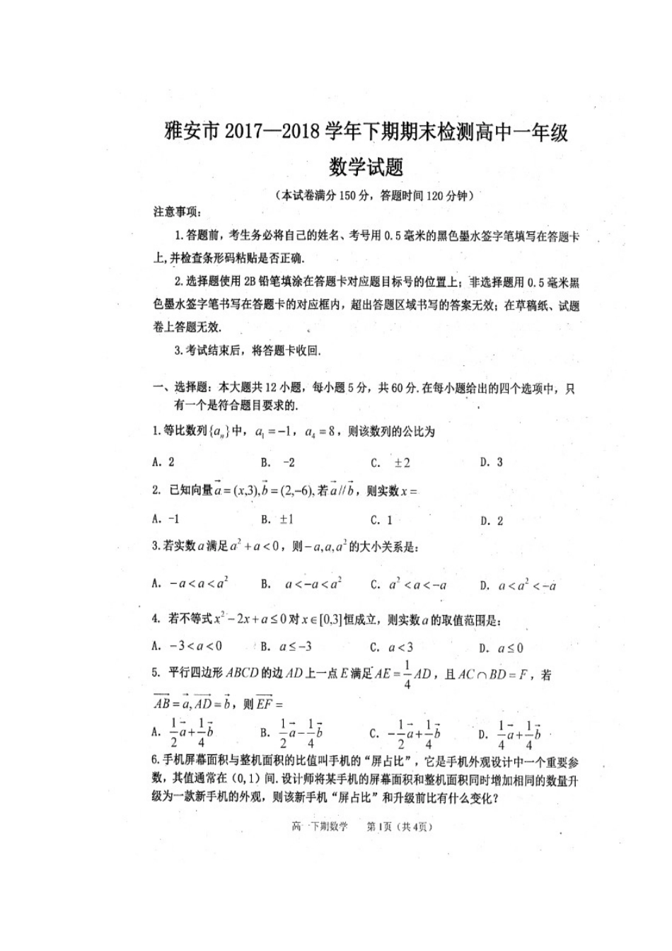 四川省雅安市高一数学下学期期末考试试卷(扫描版)_第1页