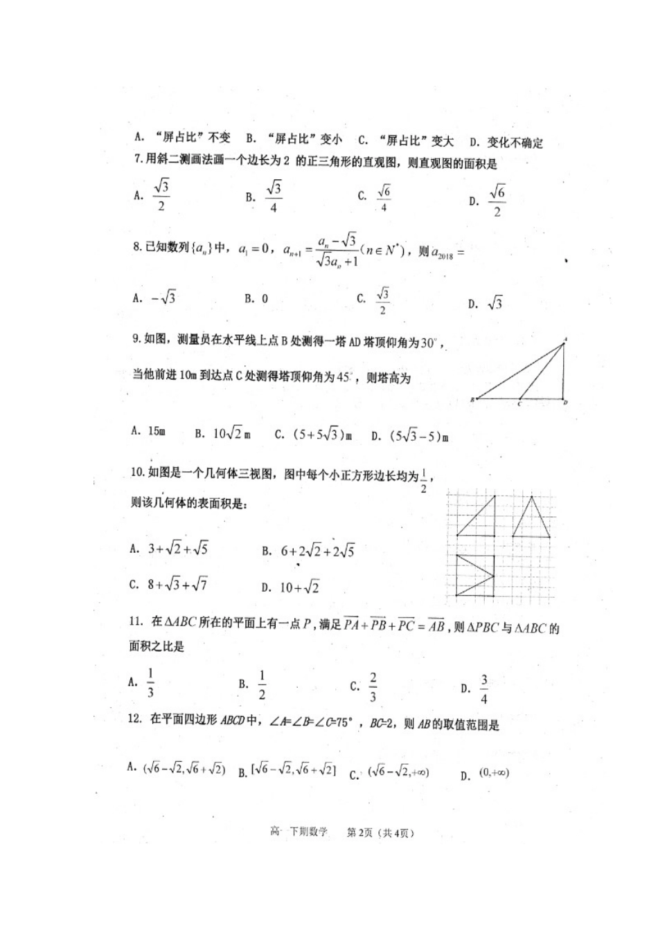 四川省雅安市高一数学下学期期末考试试卷(扫描版)_第2页