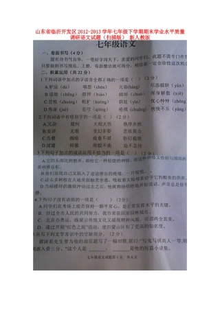 山东省临沂开发区七年级语文下学期期末学业水平质量调研试卷新人教版试卷