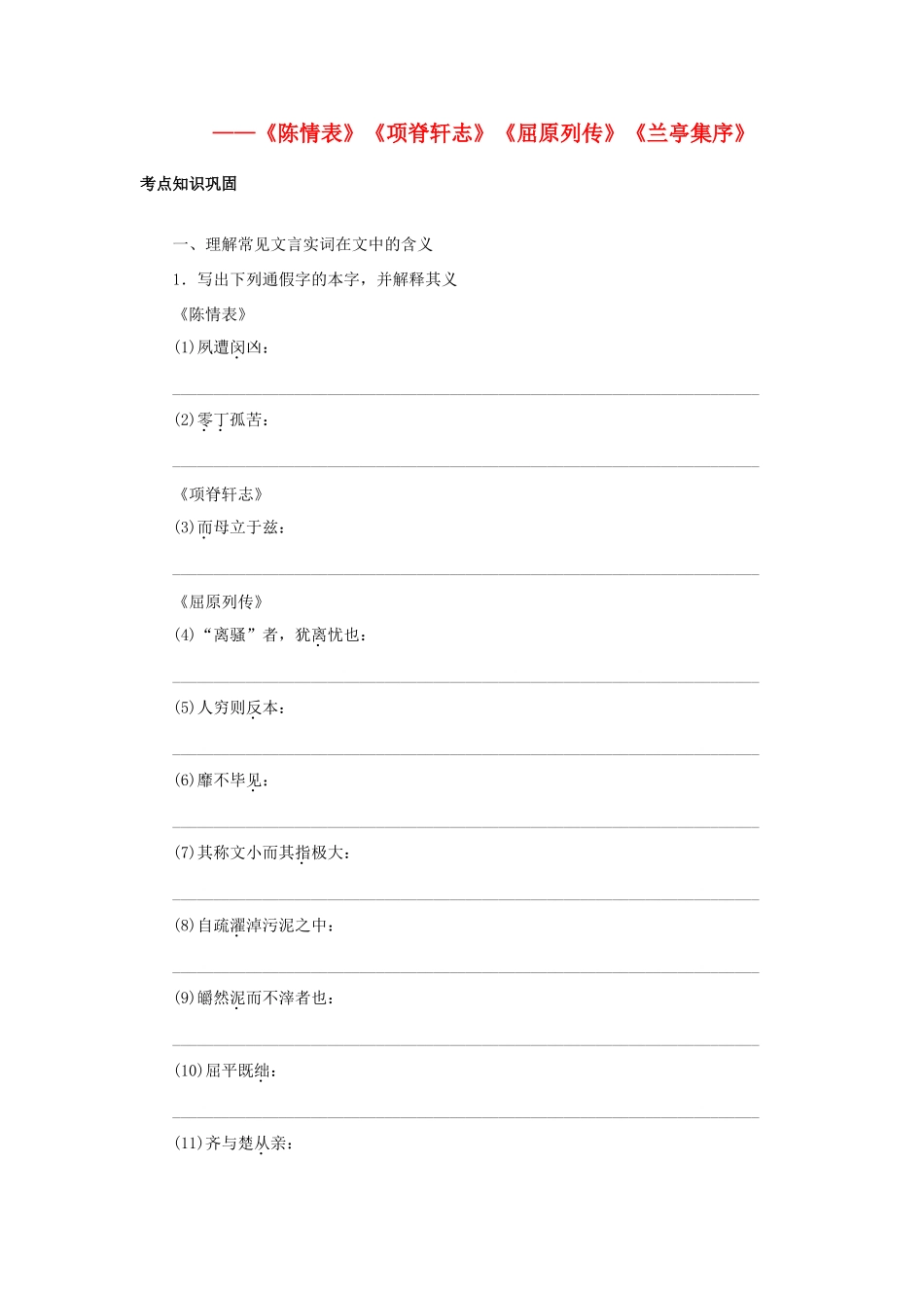 高考语文一轮复习 考点针对训练(陈情表)(项脊轩志)(屈原列传)(兰亭集序)苏教版试卷_第1页