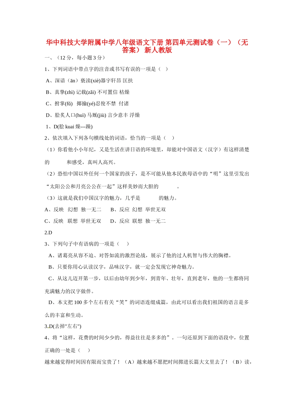 八年级语文下册 第四单元综合测试卷(一)(无答案) 新人教版 试题_第1页