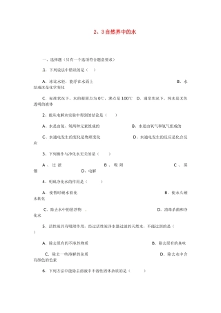 九年级化学上册 23 自然界中的水习题 (新版)沪教版试卷