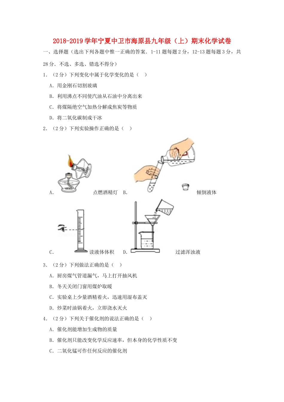 宁夏中卫市海原县九年级化学上学期期末试卷_第1页