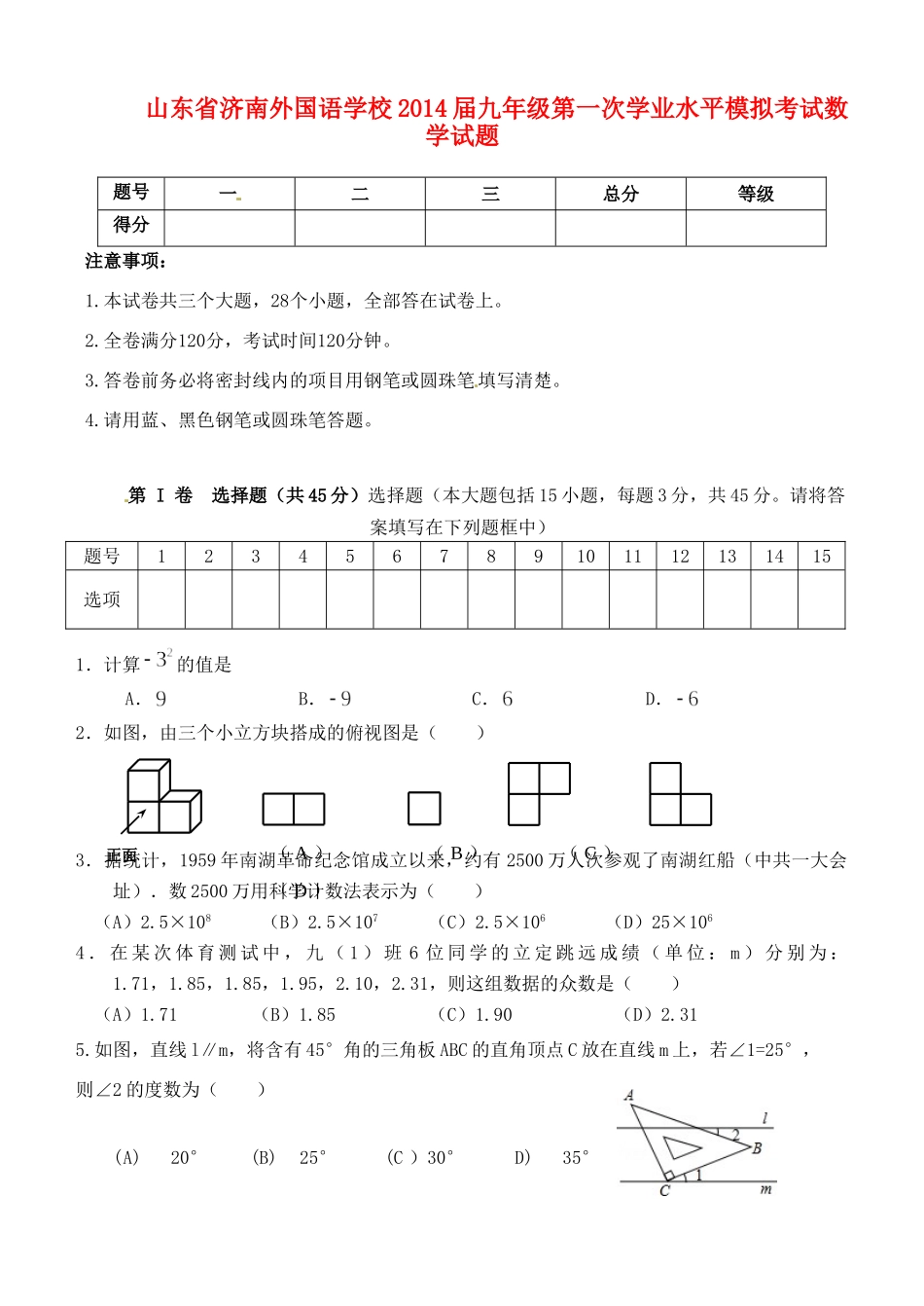 九年级数学第一次学业水平模拟考试试卷_第1页