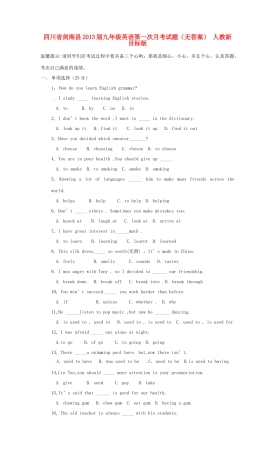 四川省剑阁县届九年级英语第一次月考试卷 人教新目标版试卷