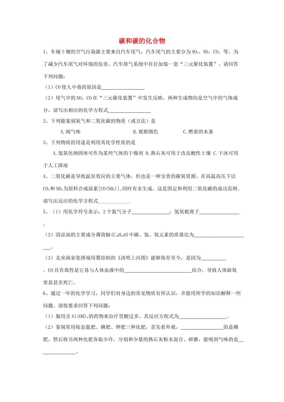 九年级化学上册 第六单元(碳和碳的氧化物)单元检测 人教新课标版试卷_第1页