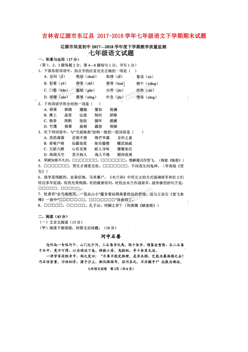 吉林省辽源市东辽县七年级语文下学期期末试卷 新人教版试卷_第1页