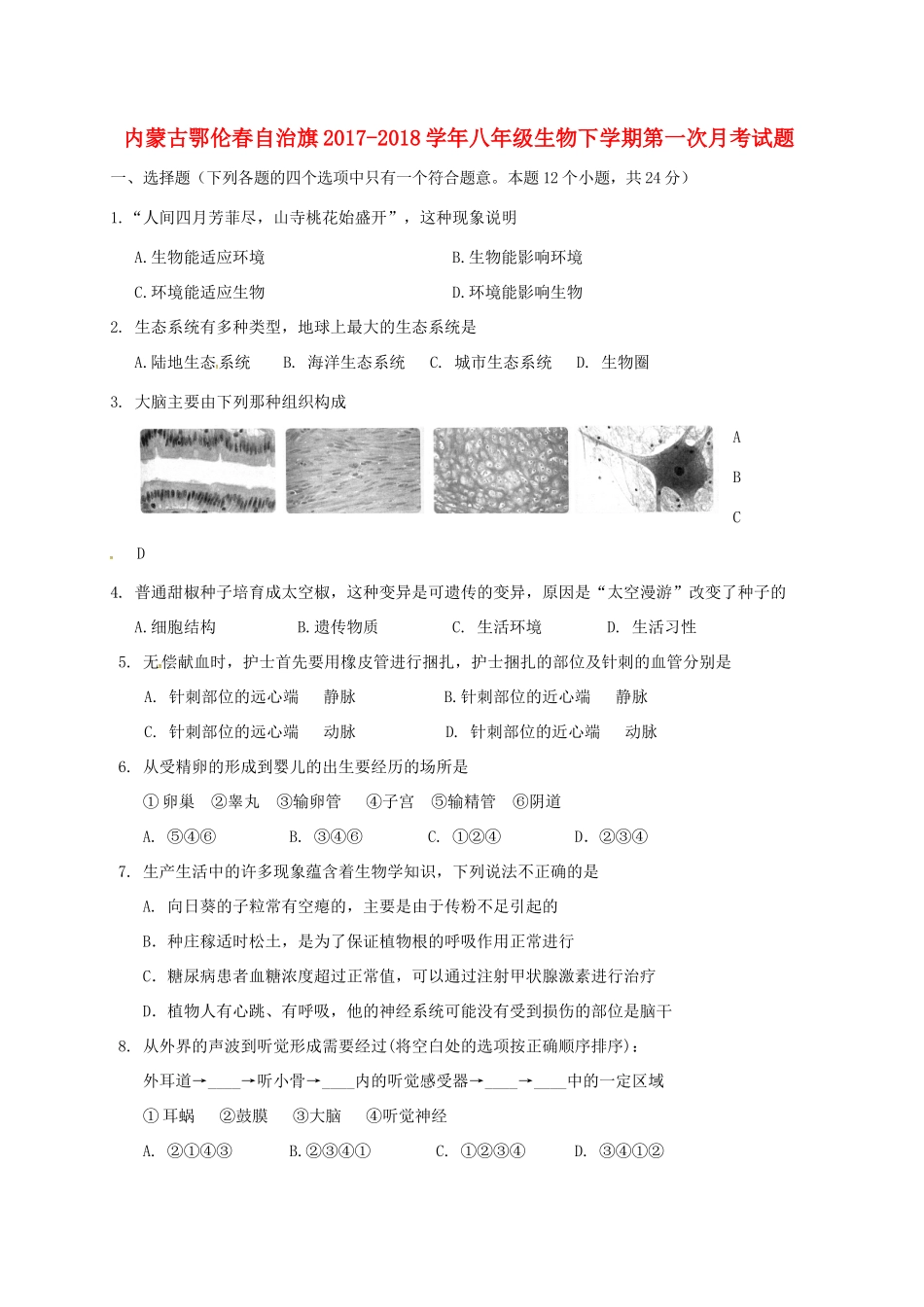 内蒙古鄂伦春自治旗 八年级生物下学期第一次月考试题(无答案) 新人教版 试题_第1页