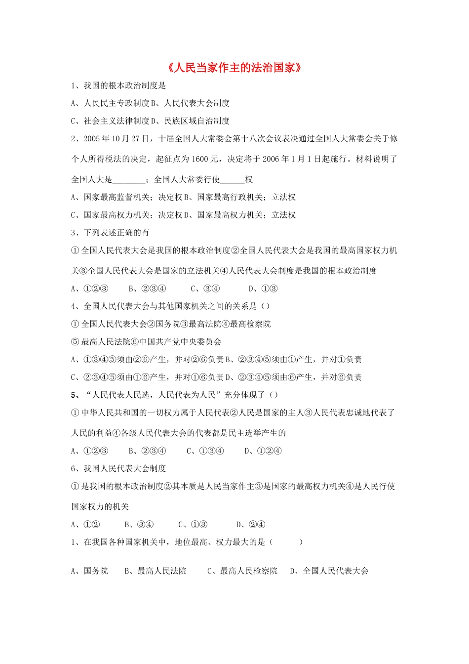 九年级政治全册 第六课 第一框 人民当家作主的法治国家习题1 新人教版试卷_第1页