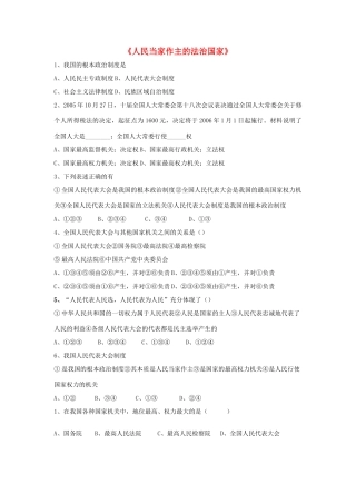 九年级政治全册 第六课 第一框 人民当家作主的法治国家习题1 新人教版试卷