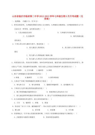 山东省临沂市七年级生物3月月考试卷试卷