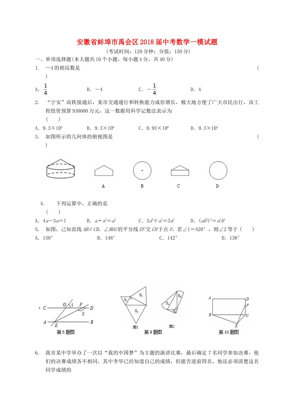 安徽省蚌埠市禹会区中考数学一模试卷_第1页