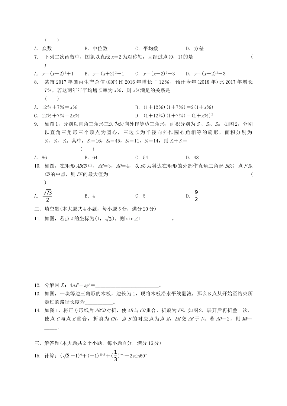 安徽省蚌埠市禹会区中考数学一模试卷_第2页