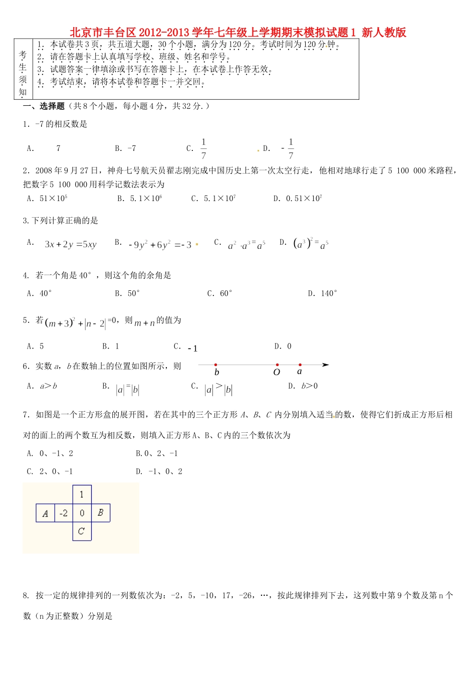 北京市丰台区七年级数学上学期期末模拟试题1(无答案) 新人教版 试题_第1页