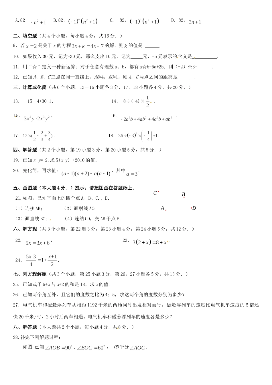 北京市丰台区七年级数学上学期期末模拟试题1(无答案) 新人教版 试题_第2页