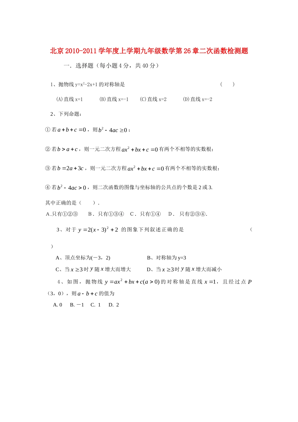 九年级数学上学期 第26章二次函数检测题ABC 三套 人教新课标版试卷_第1页