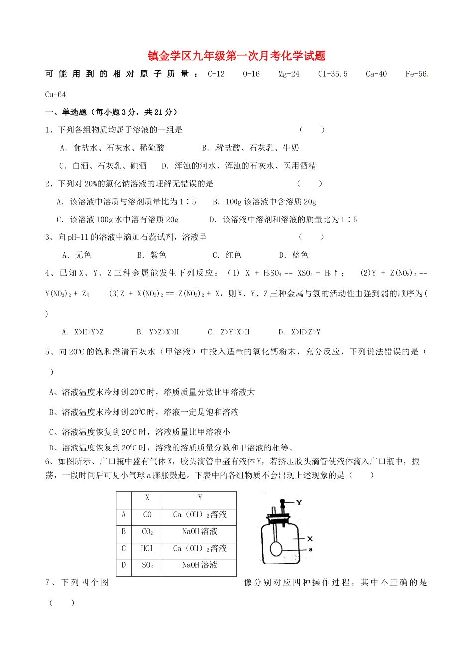 四川省简阳市镇金学区届九年级化学下学期第一次月考试卷_第1页