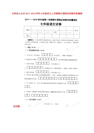 吉林省九台市七年级语文上学期期中课程改革教学质量测试试卷(扫描版，无答案) 新人教版试卷